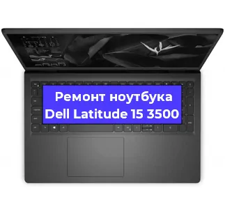 Замена разъема питания на ноутбуке Dell Latitude 15 3500 в Ростове-на-Дону